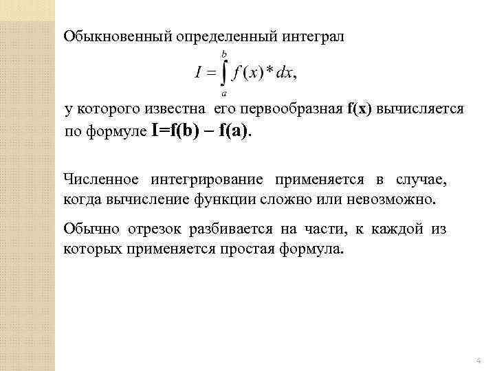 Обыкновенный определенный интеграл у которого известна его первообразная f(x) вычисляется по формуле I=f(b) –