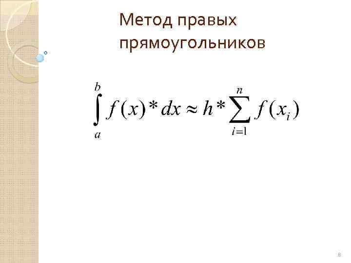 Метод правых прямоугольников 8 