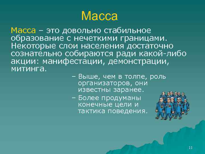 Масса – это довольно стабильное образование с нечеткими границами. Некоторые слои населения достаточно сознательно
