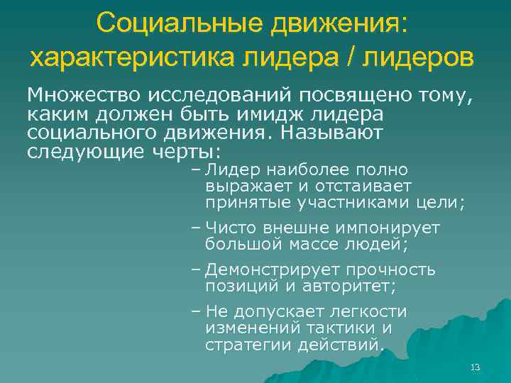 Социальные движения: характеристика лидера / лидеров Множество исследований посвящено тому, каким должен быть имидж