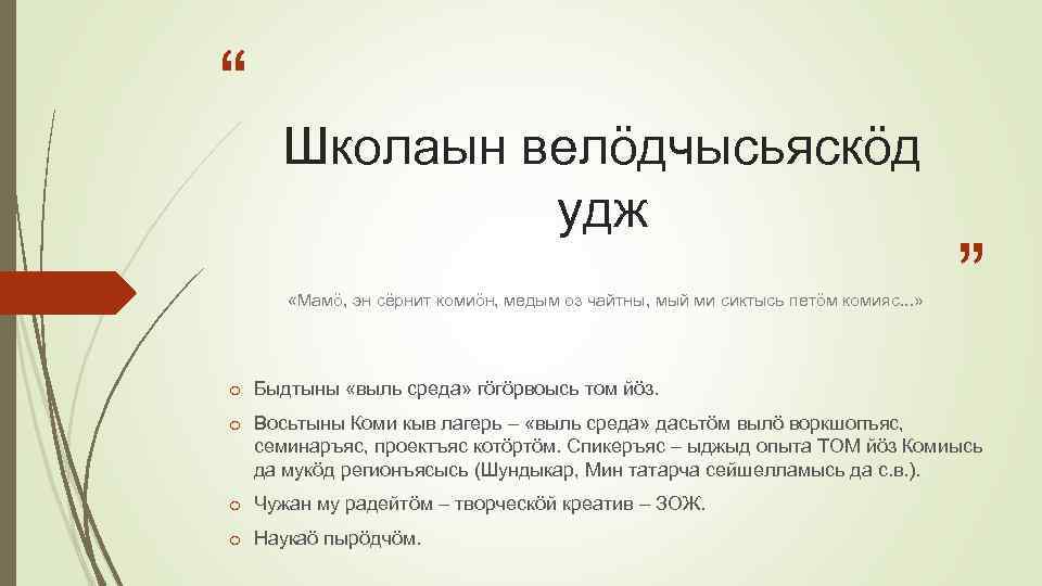 “ Школаын велöдчысьяскöд удж «Мамö, эн сёрнит комиöн, медым оз чайтны, мый ми сиктысь