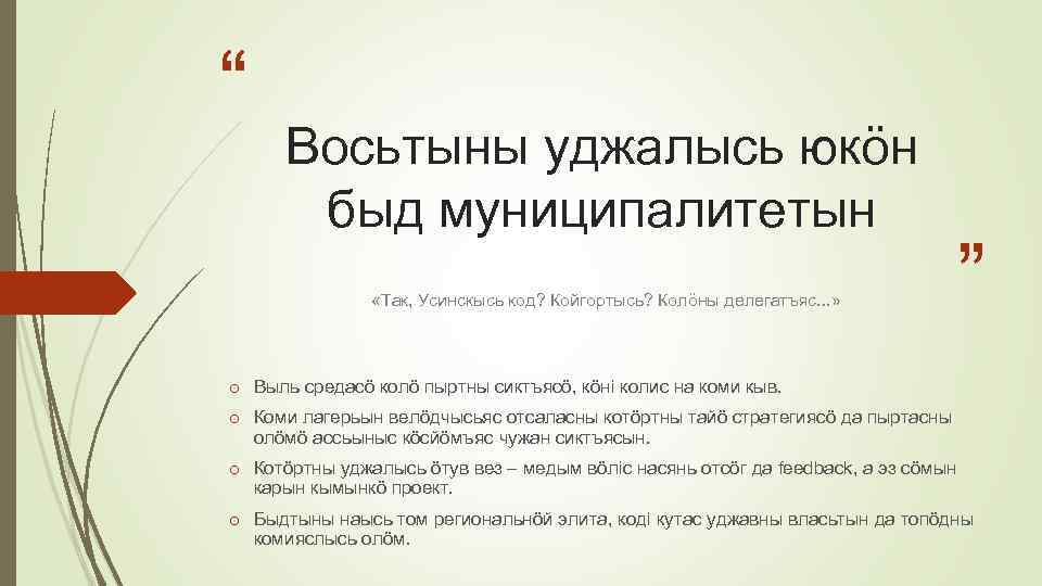 “ Восьтыны уджалысь юкöн быд муниципалитетын «Так, Усинскысь код? Койгортысь? Колöны делегатъяс. . .