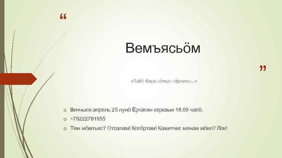 “ Вемъясьöм «Тайö бара сöмын сёрнияс. . . » o Виччыся апрель 25 лунö