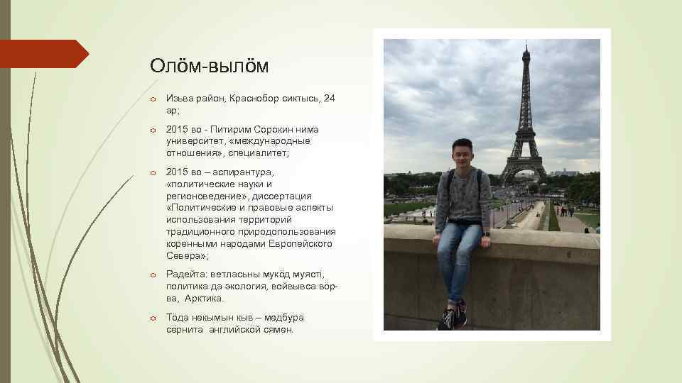 Олöм-вылӧм o Изьва район, Краснобор сиктысь, 24 ар; o 2015 во - Питирим Сорокин