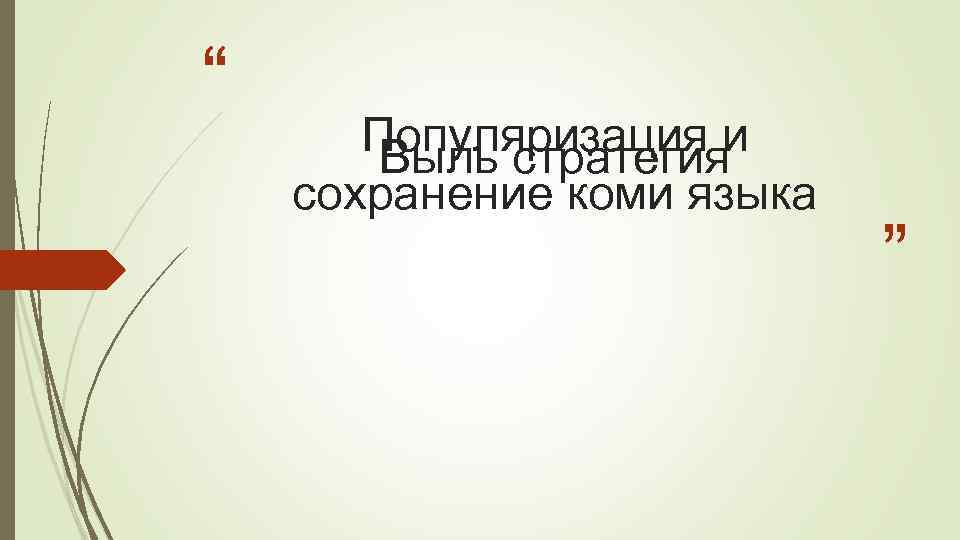 “ Популяризация и Выль стратегия сохранение коми языка ” 