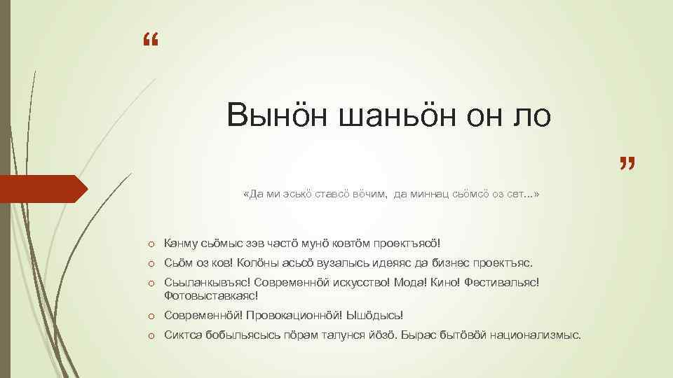 “ Вынöн шаньöн он ло «Да ми эськö ставсö вöчим, да миннац сьöмсö оз