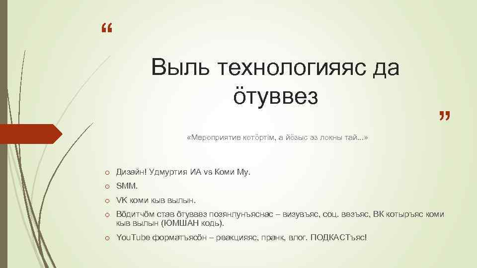 “ Выль технологияяс да öтуввез «Мероприятие котöртiм, а йöзыс эз локны тай. . .