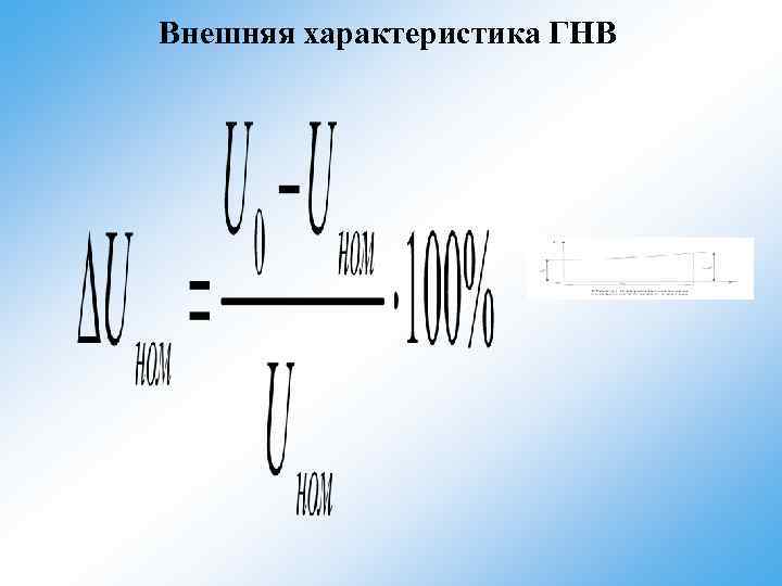 Внешняя характеристика ГНВ 