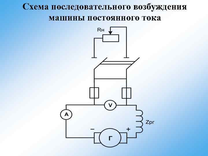 Схема последовательного возбуждения