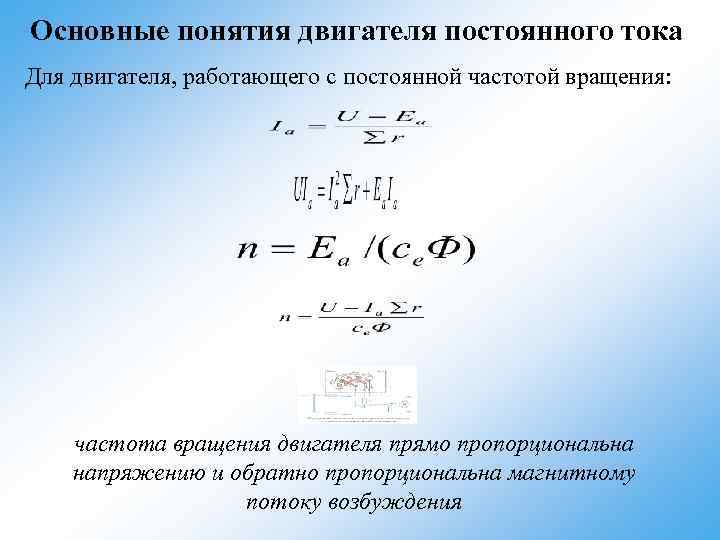 Основные понятия двигателя постоянного тока Для двигателя, работающего с постоянной частотой вращения: частота вращения