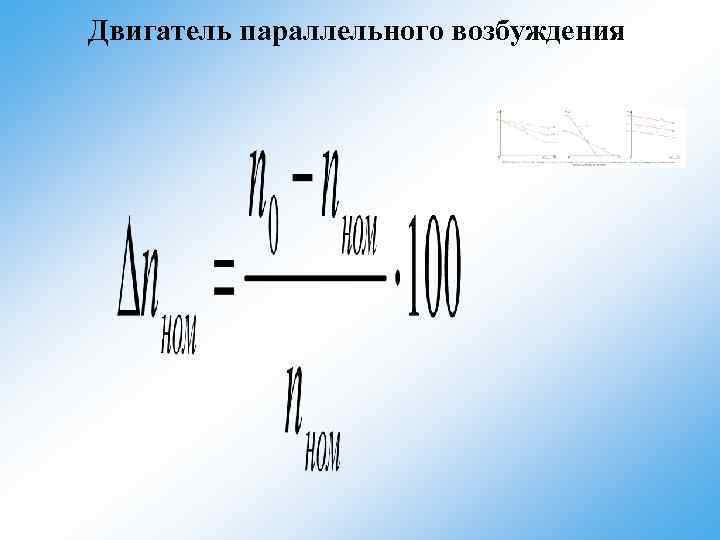 Двигатель параллельного возбуждения 