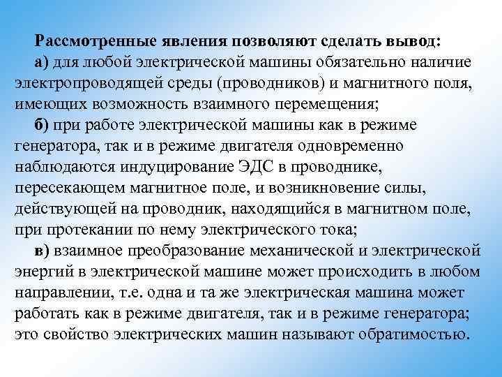 Рассмотренные явления позволяют сделать вывод: а) для любой электрической машины обязательно наличие электропроводящей среды