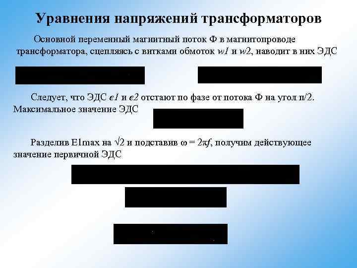 Уравнения напряжений трансформаторов Основной переменный магнитный поток Ф в магнитопроводе трансформатора, сцепляясь с витками