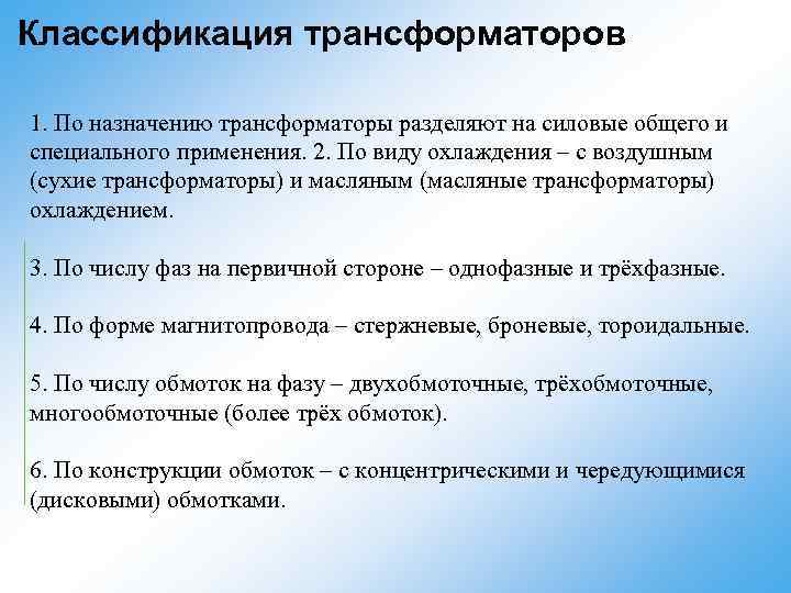 Классификация трансформаторов 1. По назначению трансформаторы разделяют на силовые общего и специального применения. 2.