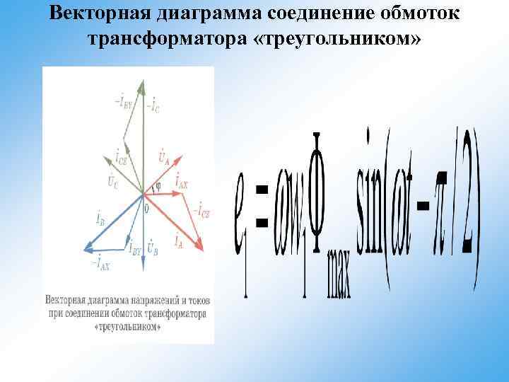 Векторная диаграмма соединение обмоток трансформатора «треугольником» 