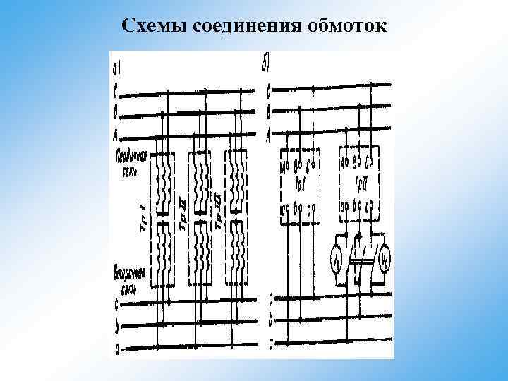 Схемы соединения обмоток 