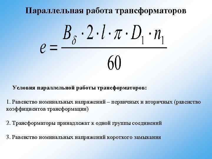 Параллельная работа трансформаторов Условия параллельной работы трансформаторов: 1. Равенство номинальных напряжений – первичных и