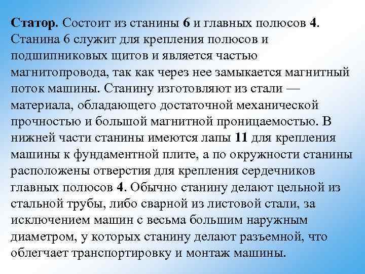 Статор. Состоит из станины 6 и главных полюсов 4. Станина 6 служит для крепления