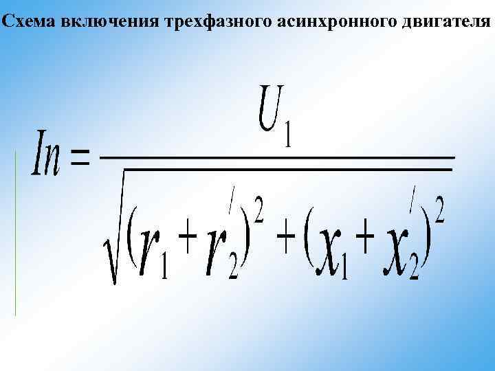 Схема включения трехфазного асинхронного двигателя 