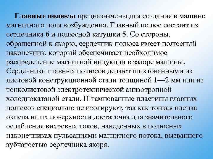 Главные полюсы предназначены для создания в машине магнитного поля возбуждения. Главный полюс состоит из