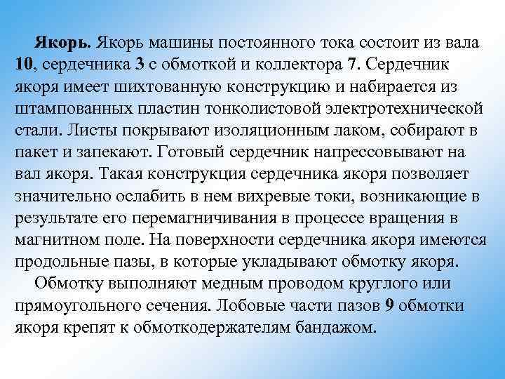 Якорь машины постоянного тока состоит из вала 10, сердечника 3 с обмоткой и коллектора