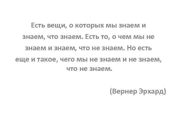 Есть вещи, о которых мы знаем и знаем, что знаем. Есть то, о чем