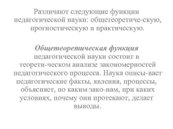 Различают следующие функции педагогической науки: общетеоретиче скую, прогностическую и практическую. Общетеоретическая функция педагогической науки