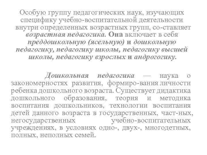 Особую группу педагогических наук, изучающих специфику учебно воспитательной деятельности внутри определенных возрастных групп, со