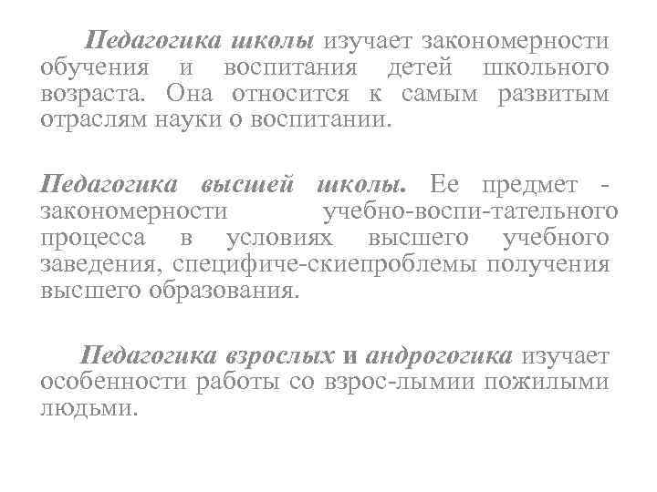 Педагогика школы изучает закономерности обучения и воспитания детей школьного возраста. Она относится к самым