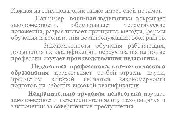 Каждая из этих педагогик также имеет свой предмет. Например, воен ная педагогика вскрывает закономерности,