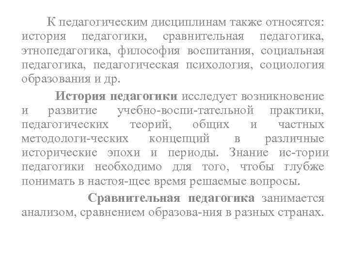 К педагогическим дисциплинам также относятся: история педагогики, сравнительная педагогика, этнопедагогика, философия воспитания, социальная педагогика,