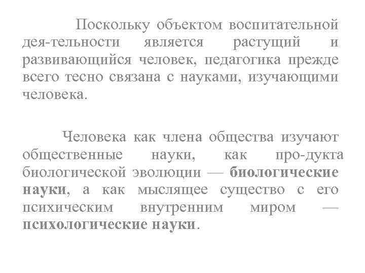 Поскольку объектом воспитательной дея тельности является растущий и развивающийся человек, педагогика прежде всего тесно