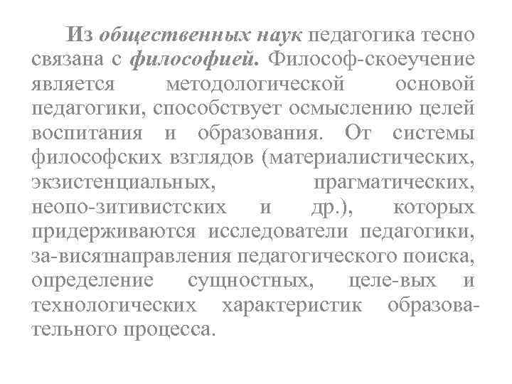 Из общественных наук педагогика тесно связана с философией. Философ скоеучение является методологической основой педагогики,