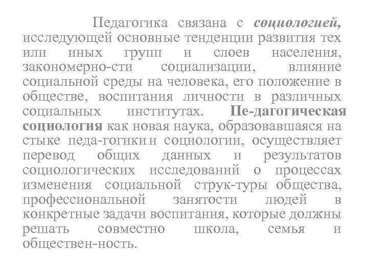 Педагогика связана с социологией, исследующей основные тенденции развития тех или иных групп и слоев