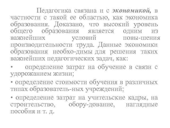 Педагогика связана и с экономикой, в частности с такой ее областью, как экономика образования.