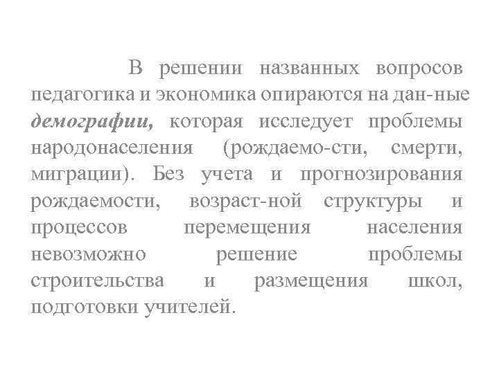 В решении названных вопросов педагогика и экономика опираются на дан ные демографии, которая исследует