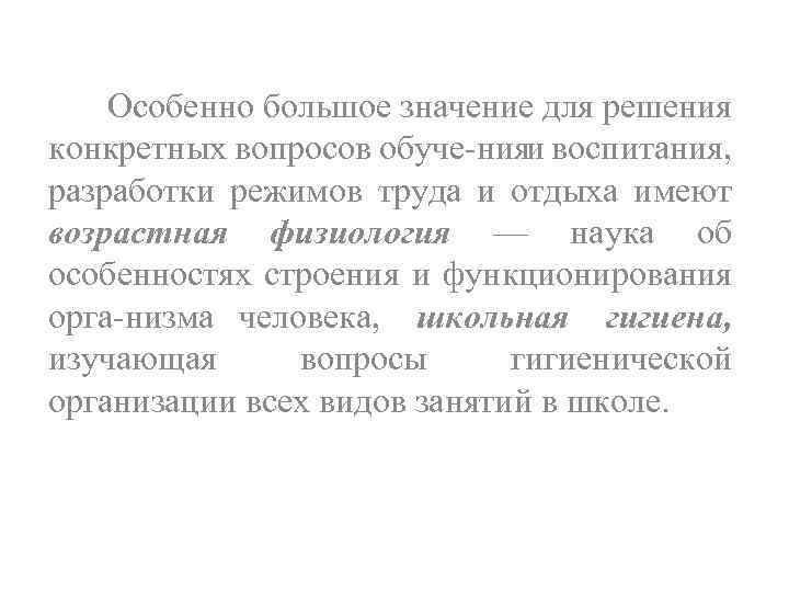 Особенно большое значение для решения конкретных вопросов обуче нияи воспитания, разработки режимов труда и