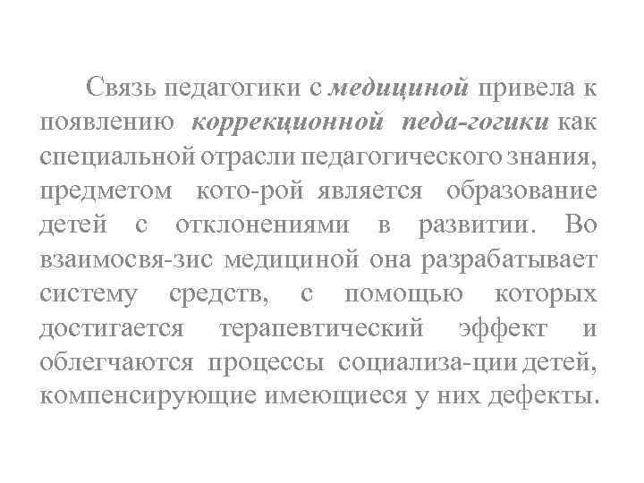 Связь педагогики с медициной привела к появлению коррекционной педа гогики как специальной отрасли педагогического