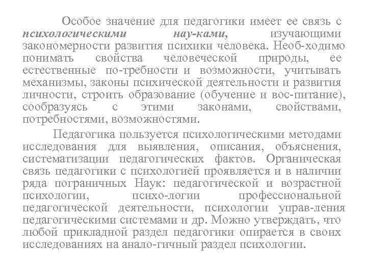 Особое значение для педагогики имеет ее связь с психологическими нау ками, изучающими закономерности развития