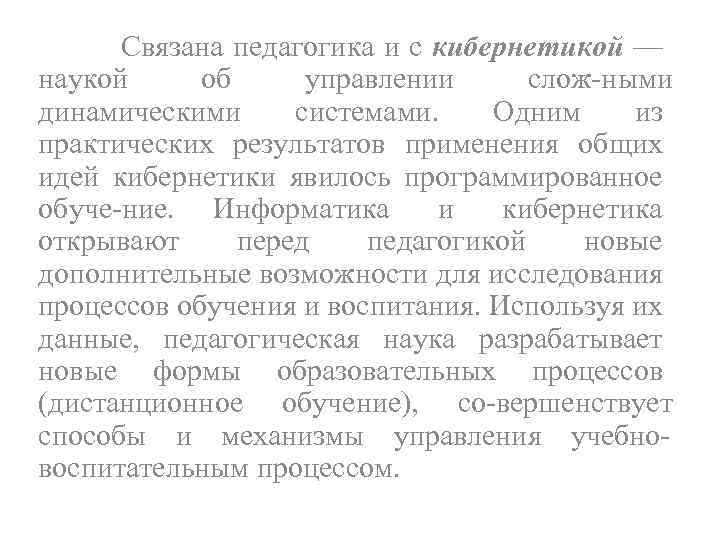 Связана педагогика и с кибернетикой — наукой об управлении слож ными динамическими системами. Одним