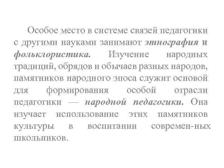 Особое место в системе связей педагогики с другими науками занимают этнография и фольклористика. Изучение