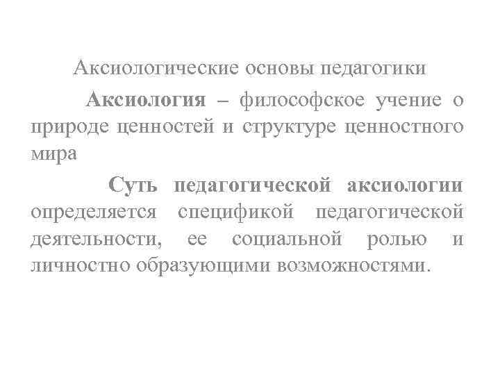 Аксиологические основы педагогики Аксиология – философское учение о природе ценностей и структуре ценностного мира