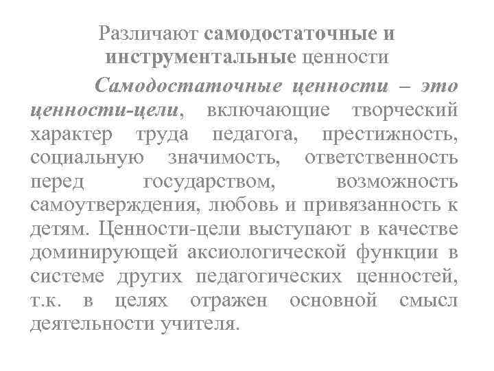 Различают самодостаточные и инструментальные ценности Самодостаточные ценности – это ценности цели, включающие творческий характер