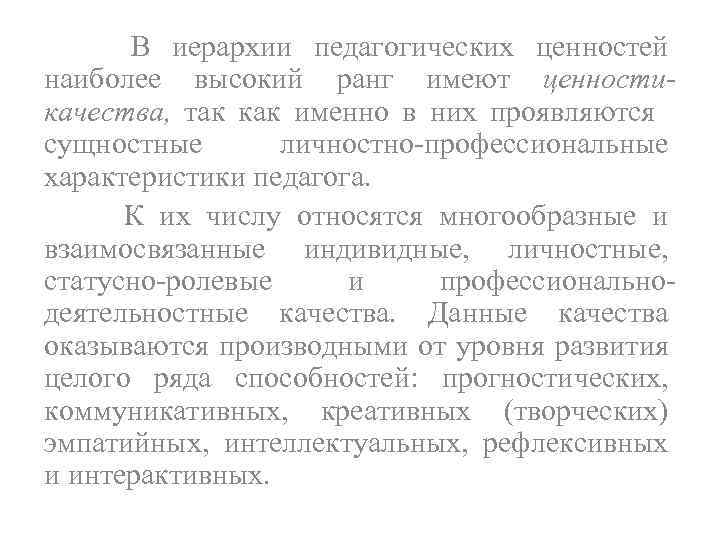 В иерархии педагогических ценностей наиболее высокий ранг имеют ценностикачества, так как именно в них