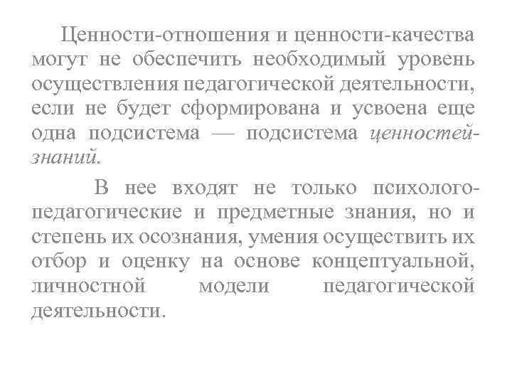 Ценности отношения и ценности качества могут не обеспечить необходимый уровень осуществления педагогической деятельности, если