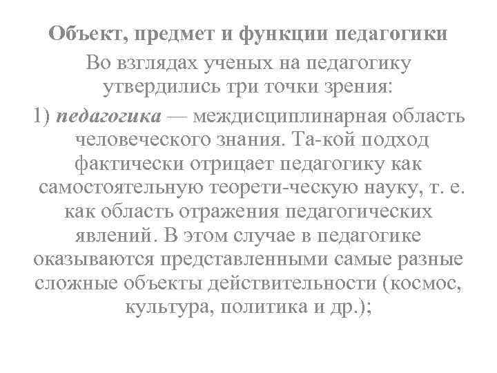 Объект, предмет и функции педагогики Во взглядах ученых на педагогику утвердились три точки зрения: