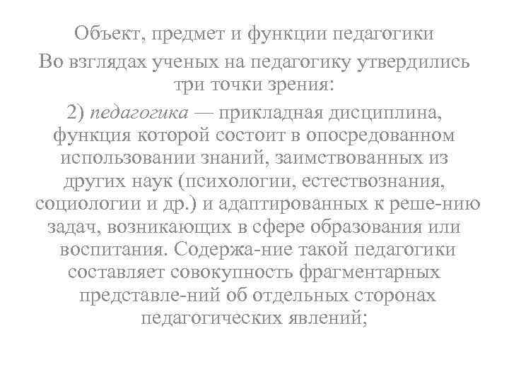 Объект, предмет и функции педагогики Во взглядах ученых на педагогику утвердились три точки зрения: