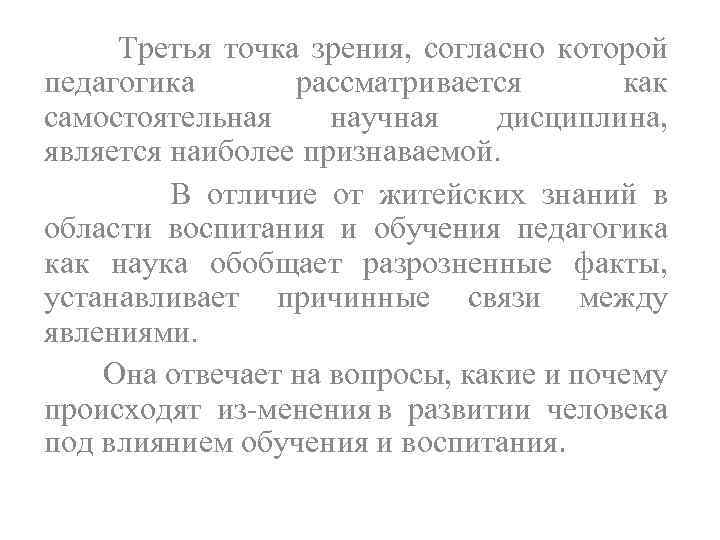 Третья точка зрения, согласно которой педагогика рассматривается как самостоятельная научная дисциплина, является наиболее признаваемой.