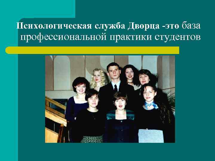 Психологическая служба Дворца -это база профессиональной практики студентов 