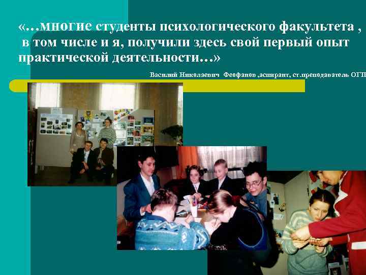  «…многие студенты психологического факультета , в том числе и я, получили здесь свой
